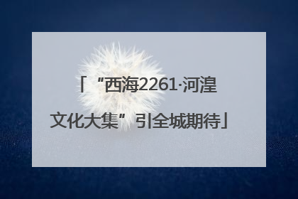 “西海2261·河湟文化大集”引全城期待