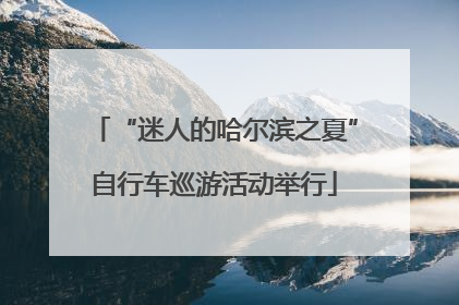 “迷人的哈尔滨之夏”自行车巡游活动举行