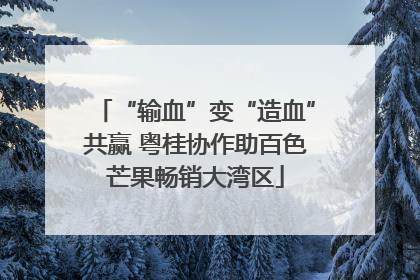 “输血”变“造血”共赢 粤桂协作助百色芒果畅销大湾区