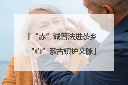 “赤”诚普法进茶乡 “心”系古镇护文脉