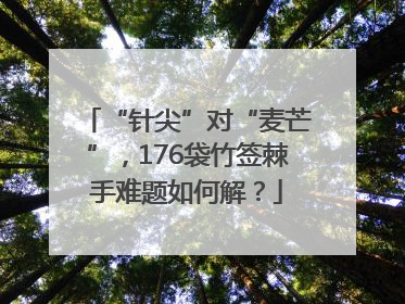 “针尖”对“麦芒”，176袋竹签棘手难题如何解？