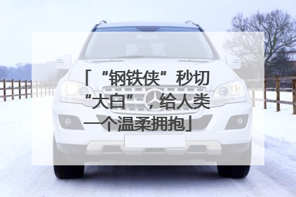 “钢铁侠”秒切“大白”，给人类一个温柔拥抱