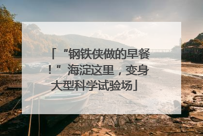 “钢铁侠做的早餐！”海淀这里，变身大型科学试验场