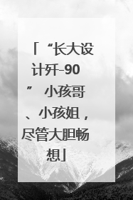 “长大设计歼-90” 小孩哥、小孩姐，尽管大胆畅想