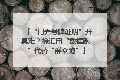 “门弄号牌证明”开具难？徐汇用“数据跑”代替“群众跑”