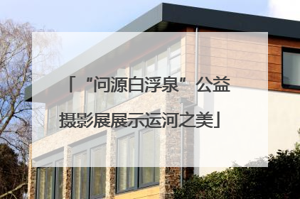 “问源白浮泉”公益摄影展展示运河之美
