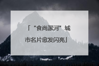“食尚漯河”城市名片愈发闪亮