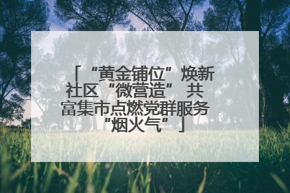 “黄金铺位”焕新社区“微营造” 共富集市点燃党群服务“烟火气”