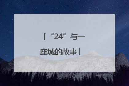“24”与一座城的故事