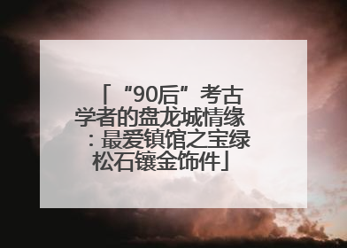 “90后”考古学者的盘龙城情缘：最爱镇馆之宝绿松石镶金饰件