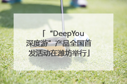 “DeepYou深度游”产品全国首发活动在潍坊举行