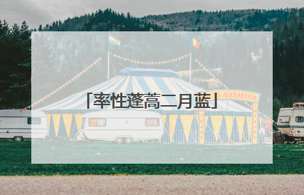 率性蓬蒿二月蓝
