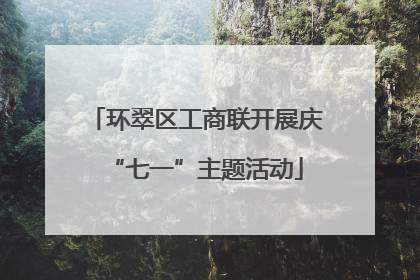 环翠区工商联开展庆“七一”主题活动