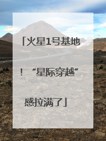 火星1号基地！“星际穿越”感拉满了