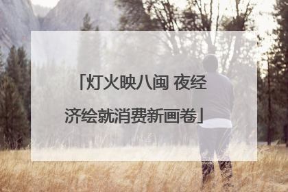 灯火映八闽 夜经济绘就消费新画卷