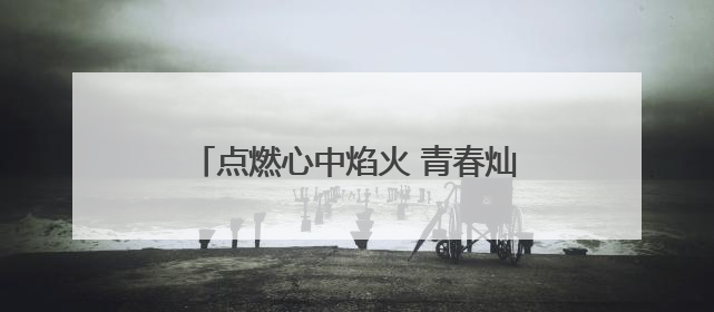 点燃心中焰火 青春灿烂绽放 浏阳本周末举办毕业季盛大烟花秀