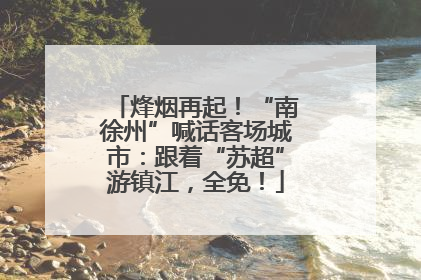 烽烟再起！“南徐州”喊话客场城市：跟着“苏超”游镇江，全免！