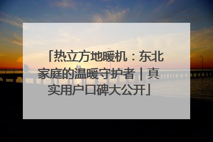 热立方地暖机：东北家庭的温暖守护者｜真实用户口碑大公开