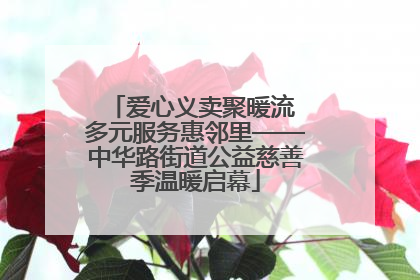 爱心义卖聚暖流 多元服务惠邻里——中华路街道公益慈善季温暖启幕