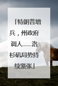 特朗普增兵，州政府调人……洛杉矶局势持续紧张