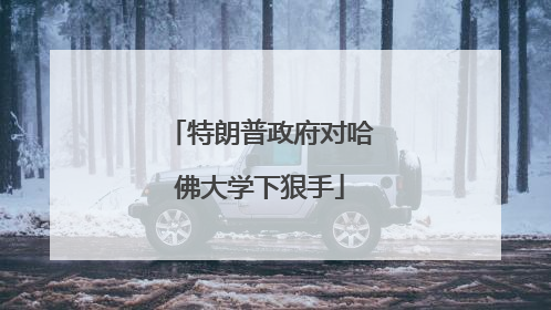 特朗普政府对哈佛大学下狠手