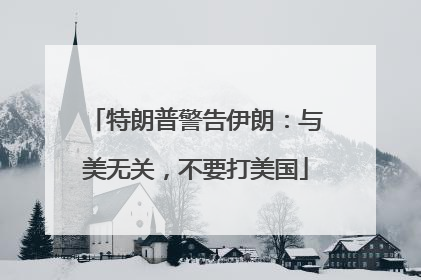 特朗普警告伊朗：与美无关，不要打美国