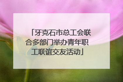 牙克石市总工会联合多部门举办青年职工联谊交友活动