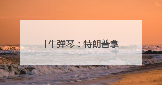 牛弹琴：特朗普拿广岛长崎说事，日本肺都要气炸了