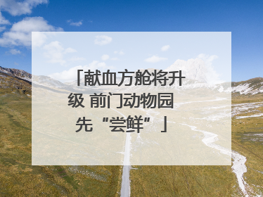 献血方舱将升级 前门动物园先“尝鲜”