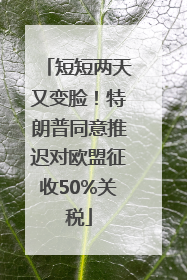 短短两天又变脸！特朗普同意推迟对欧盟征收50%关税