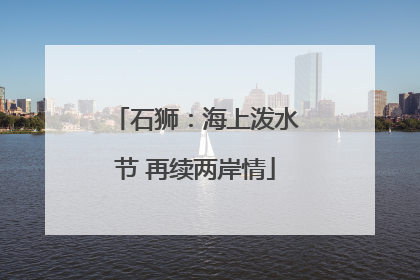石狮：海上泼水节 再续两岸情