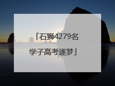 石狮4279名学子高考逐梦