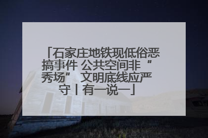 石家庄地铁现低俗恶搞事件 公共空间非“秀场” 文明底线应严守丨有一说一