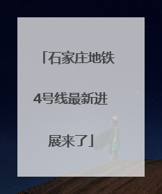 石家庄地铁4号线最新进展来了