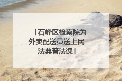 石峰区检察院为外卖配送员送上民法典普法课