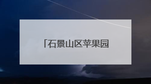 石景山区苹果园第二小学2025年新生入学资格审核认定工作安排