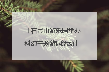 石景山游乐园举办科幻主题游园活动