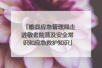 睢县应急管理局走进敬老院普及安全常识和应急救护知识