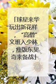 球星来华玩出新花样，“高僧”文班入少林，瘦版东契奇来备战