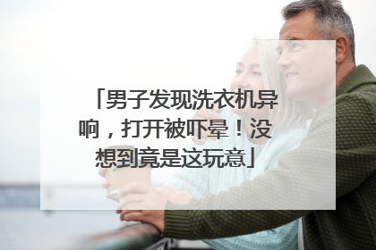 男子发现洗衣机异响，打开被吓晕！没想到竟是这玩意