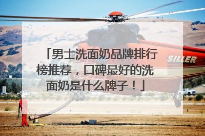 男士洗面奶品牌排行榜推荐，口碑最好的洗面奶是什么牌子！