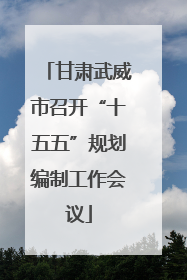 甘肃武威市召开“十五五”规划编制工作会议