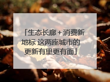 生态长廊＋消费新地标 这两座城市的更新有里更有面