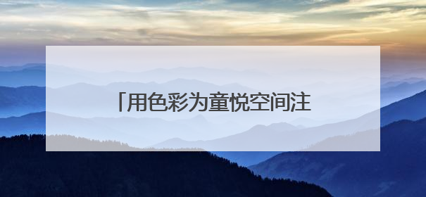 用色彩为童悦空间注入活力！这个“六一”，在浦东让爱心接续