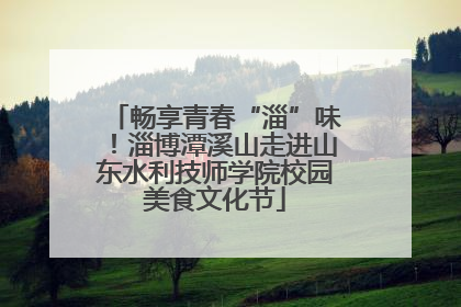 畅享青春“淄”味！淄博潭溪山走进山东水利技师学院校园美食文化节