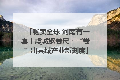 畅卖全球 河南有一套丨虞城钢卷尺：“卷”出县域产业新刻度