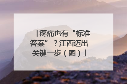 疼痛也有“标准答案”？江西迈出关键一步（图）