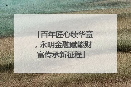 百年匠心续华章，永明金融赋能财富传承新征程
