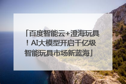 百度智能云+澄海玩具！AI大模型开启千亿级智能玩具市场新蓝海