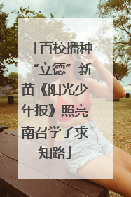 百校播种“立德”新苗《阳光少年报》照亮南召学子求知路